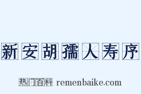 新安胡孺人寿序是什么意思的图片